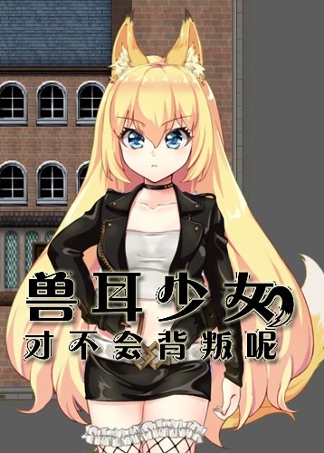 兽耳少女才不会背叛呢 SHOUERSHAONV