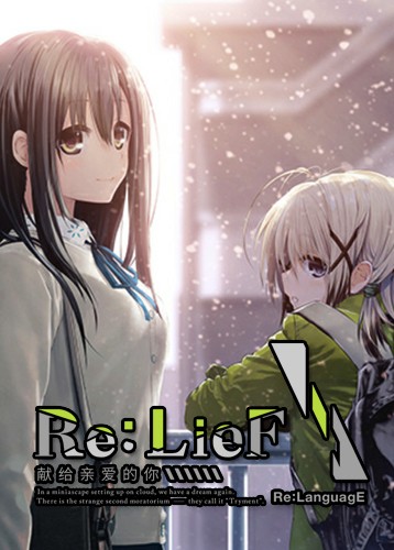 献给亲爱的你 Re:LieF