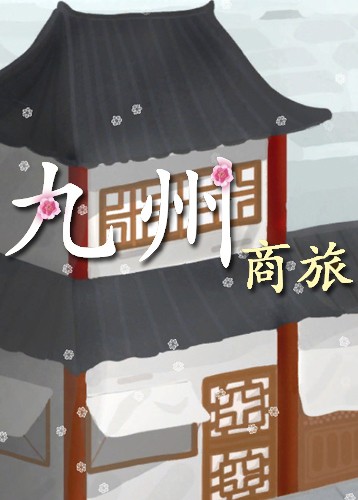 九州：商旅 Nine Provinces: Caravan