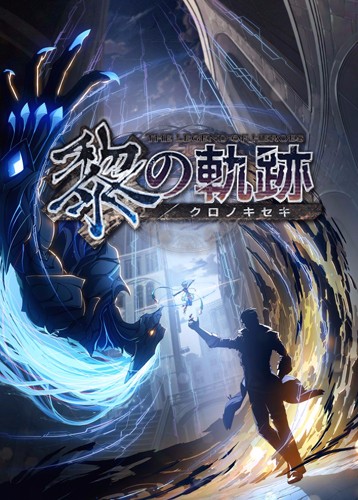 英雄传说：黎之轨迹 The Legend of Heroes: Kuro no Kiseki
