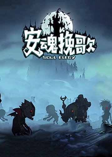 安魂挽歌 ElegySoulGame