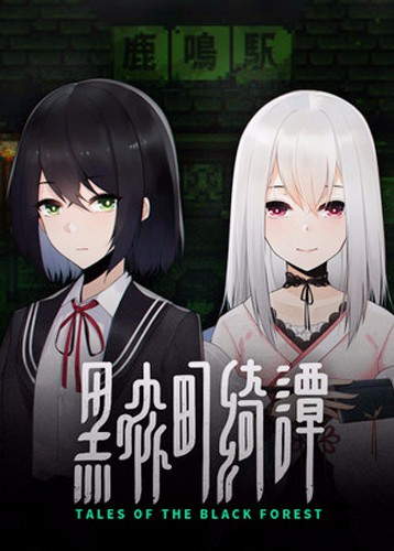 黑森町绮谭 Tales of the Black Forest