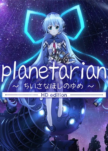 小小的星之梦 planetarian HD