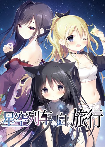 星空列车与白的旅行 Starry Sky Railroad