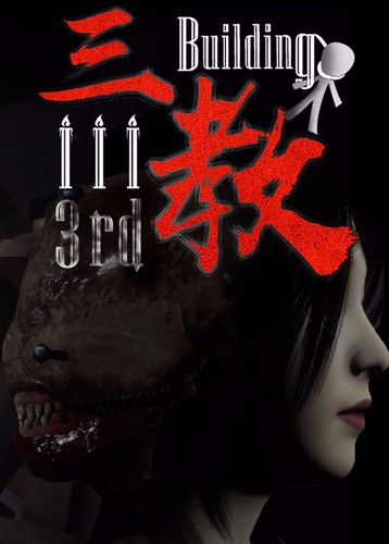 三教 The 3rd Building