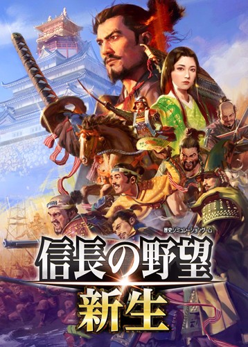 信长之野望：新生 NOBUNAGA'S AMBITION: Shinsei