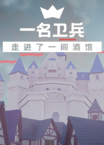 一名卫兵走进了一间酒馆 a guard walks into a tavern