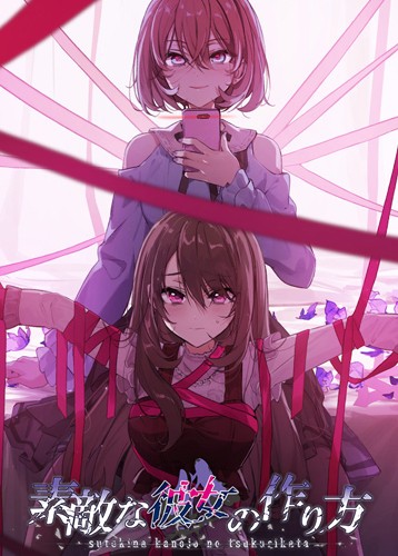 可爱女友的获取方法 Sutekina kanojo no tsukurikata