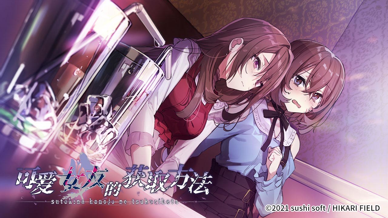 可爱女友的获取方法 下载预览图