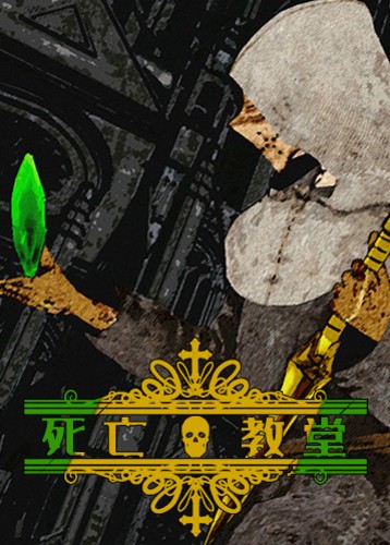 死亡教堂 Corpse Keeper