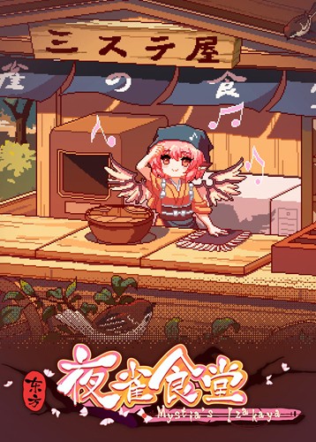 东方夜雀食堂 Touhou Mystia's Izakaya