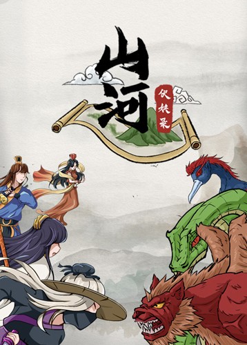 山河伏妖录 Shan He Fu Yao Lu