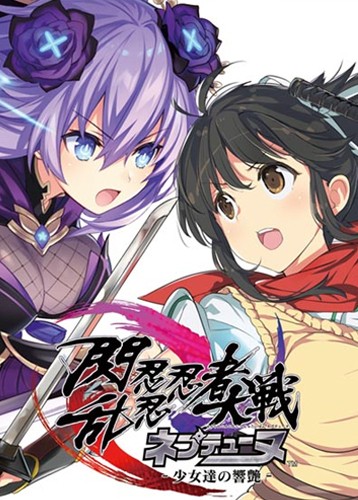 闪乱忍忍忍者大战战机少女：少女们的响艳 Neptunia x SENRAN KAGURA: Ninja Wars