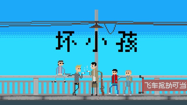 坏小孩 下载预览图