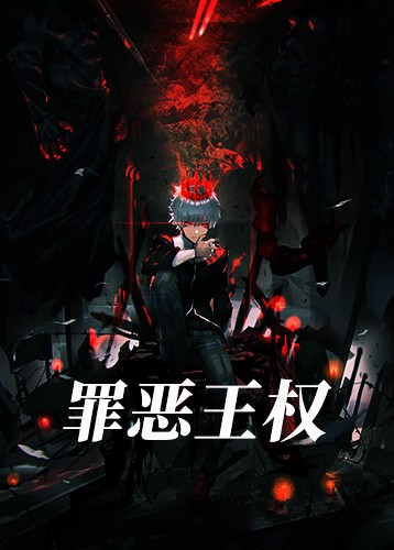 罪恶王权 Monark