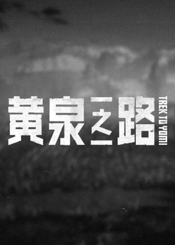 黄泉之路 Trek to Yomi