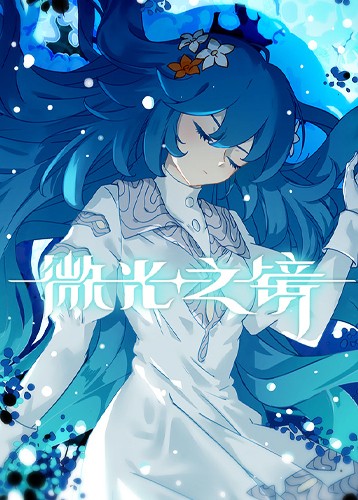 微光之镜 Glimmer in Mirror