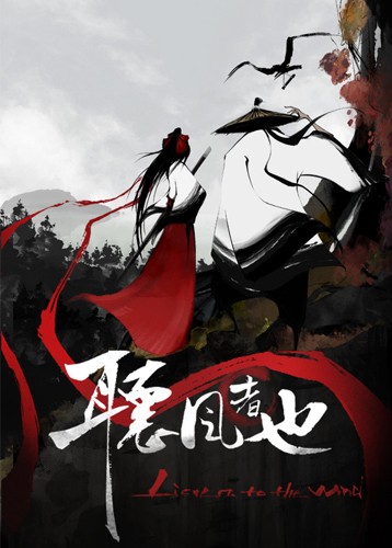 听风者也 Listen to the wind