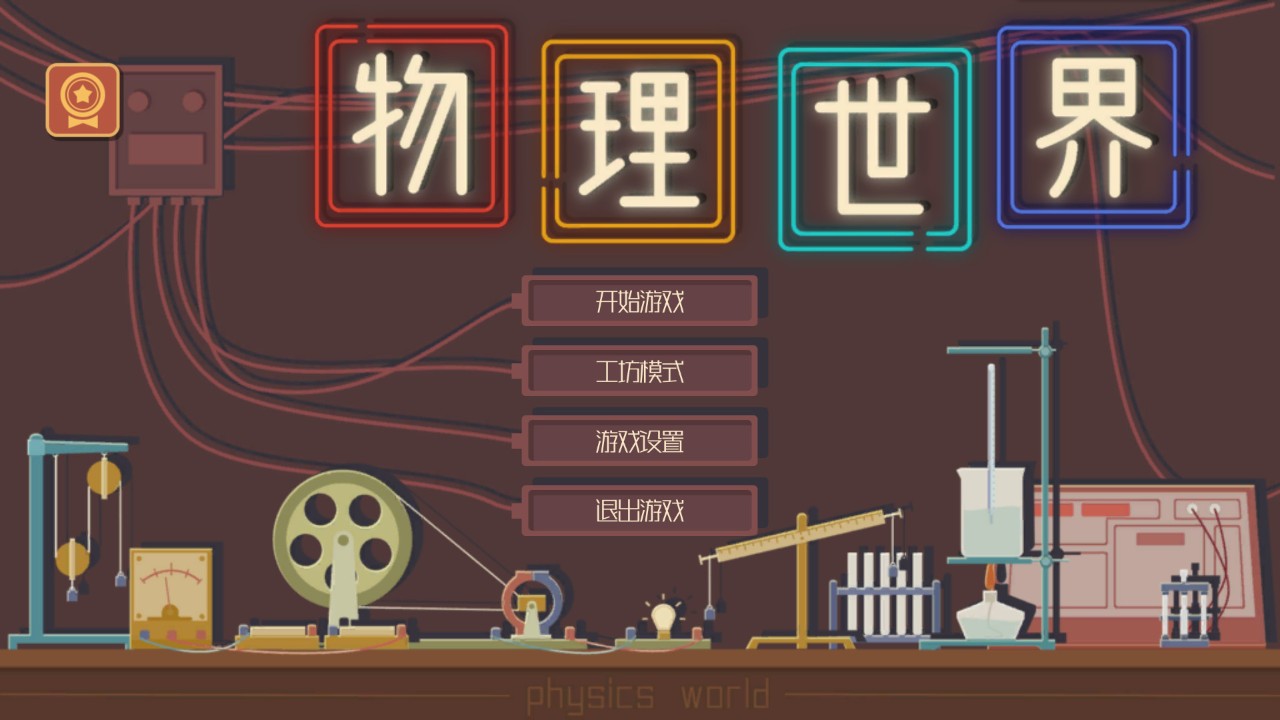 物理世界 下载预览图