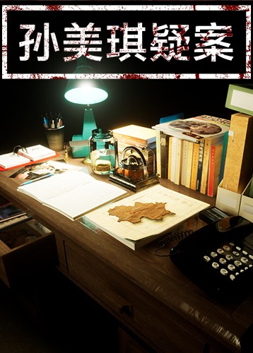 孙美琪疑案：雨儿胡同 SMQYA