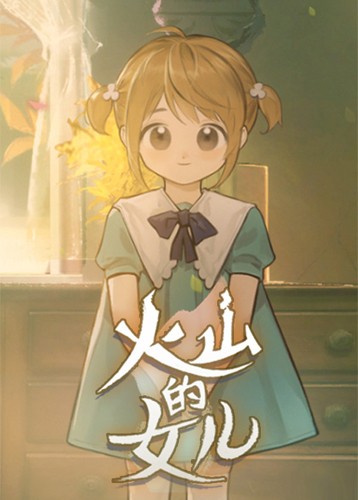 火山的女儿 Volcano Princess