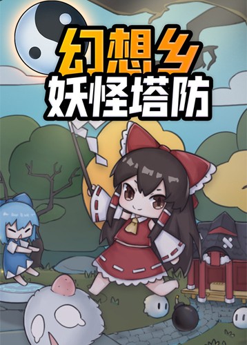 幻想乡妖怪塔防 Touhou Monster TD