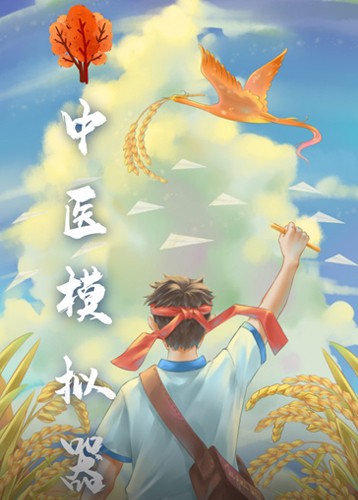 中医模拟器 Traditional Chinese Medicine Simulator