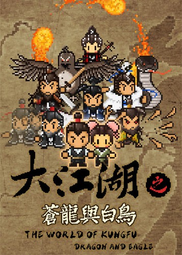 大江湖之苍龙与白鸟 The World of KUNGFU DKAGON and EAGLE