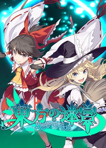 东方的迷宫 幻想乡和通天的大树 LABYRINTH OF TOUHOU