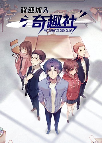欢迎加入奇趣社 WELCOME TO QIQU CLUB