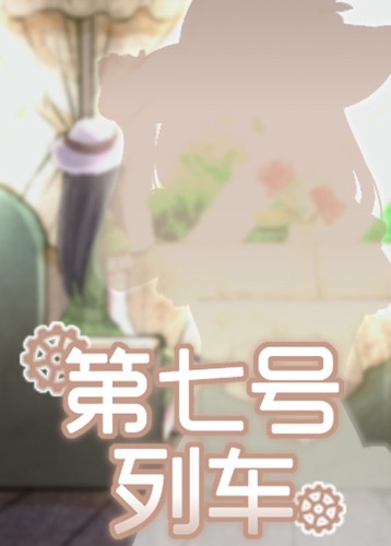 第七号列车 Train No. 7