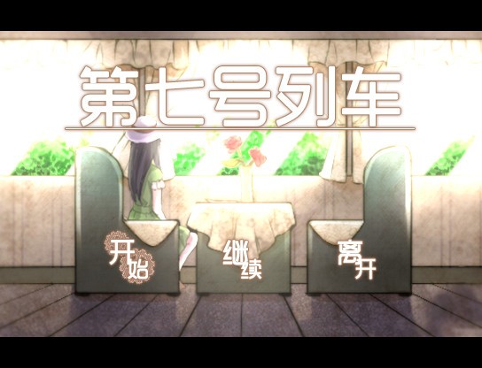 第七号列车 下载预览图