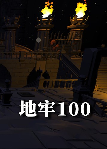 地牢100 Dungeon100