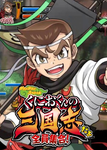 热血三国志：全员集合！ River City Sanguo