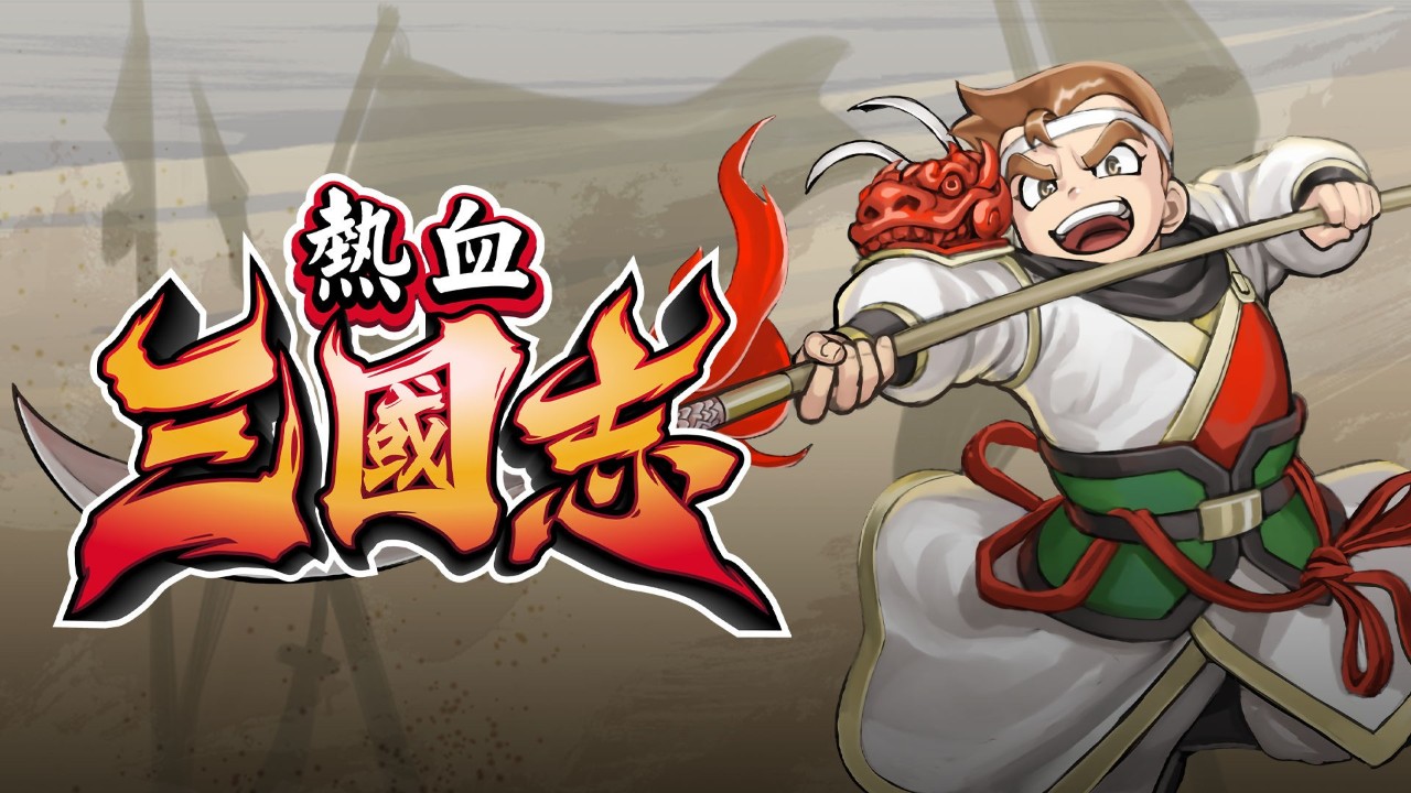 热血三国志：全员集合！ 下载预览图