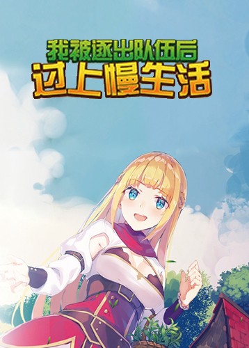 我被逐出队伍后过上慢生活 Slow living with Princess