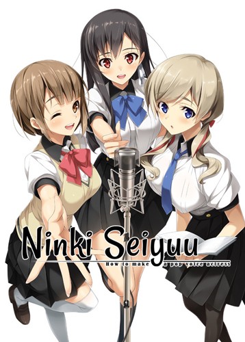 人气声优的养成方式 How to Make a Pop Voice Actress