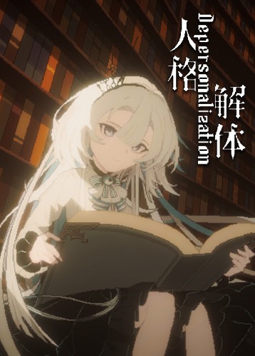 人格解体 Depersonalization