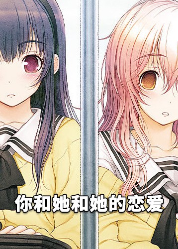 你和她和她的恋爱 YOU and ME and HER: A Love Story