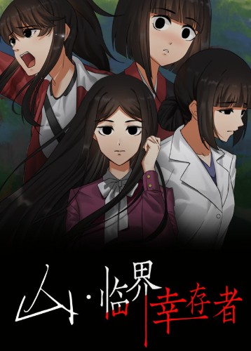 山：临界幸存者 Linjiexingcunzhe