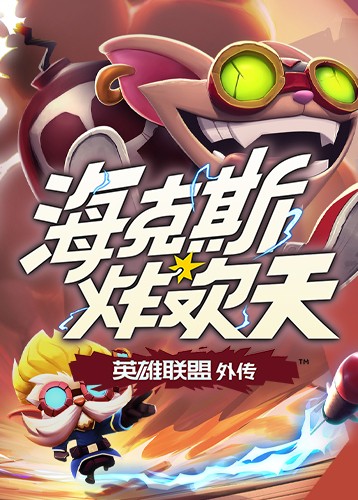 海克斯炸欢天：英雄联盟外传 Hextech Mayhem: A League of Legends Story