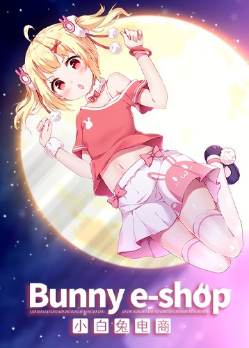 小白兔电商 Bunny e-Shop