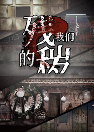 残秽的我们 FILTHY US