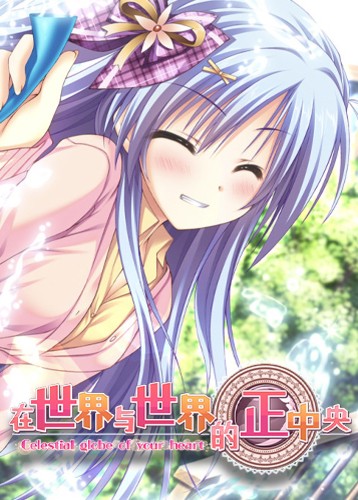 在世界与世界的正中央 Sekai to Sekai no Mannaka de