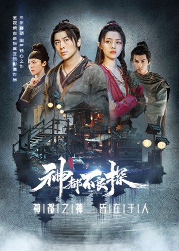 神都不良探 ShenDuBuLiangTan