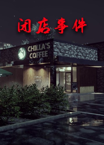 闭店事件 The Closing Shift