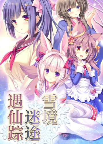 雪境迷途遇仙踪 Madohi Shiroki no Kamikakushi