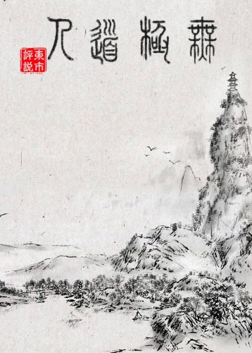 无极道人 WuJiDaoRen