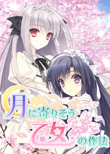 近月少女的礼仪 Tsuki ni Yorisou Otome no Sahou