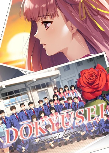 同级生 DOUKYUUSEI